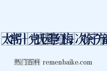 太常引+党氏园亭红梅，次徐子方韵是什么意思的图片